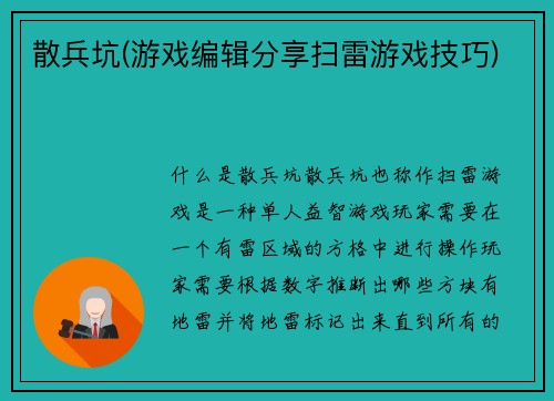 散兵坑(游戏编辑分享扫雷游戏技巧)