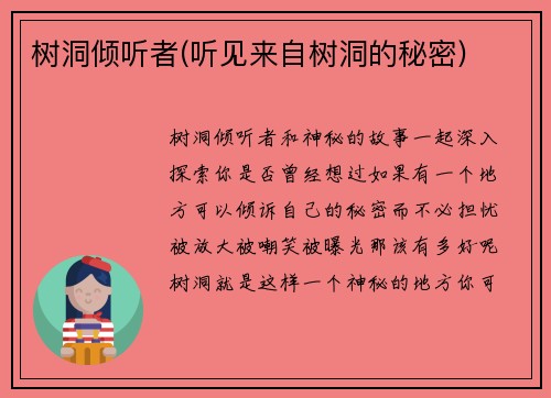 树洞倾听者(听见来自树洞的秘密)