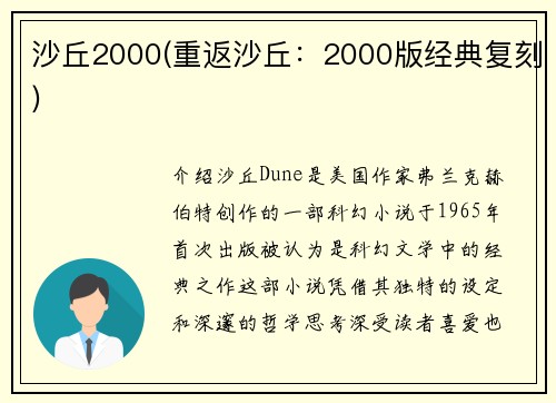 沙丘2000(重返沙丘：2000版经典复刻)