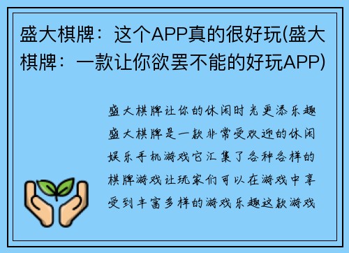 盛大棋牌：这个APP真的很好玩(盛大棋牌：一款让你欲罢不能的好玩APP)