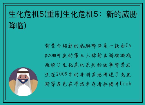 生化危机5(重制生化危机5：新的威胁降临)