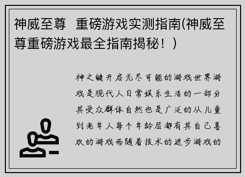 神威至尊  重磅游戏实测指南(神威至尊重磅游戏最全指南揭秘！)