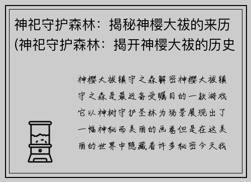 神祀守护森林：揭秘神樱大祓的来历(神祀守护森林：揭开神樱大祓的历史谜团)